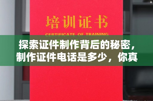 厦门探索证件制作背后的秘密，制作证件电话是多少，你真的知道吗？