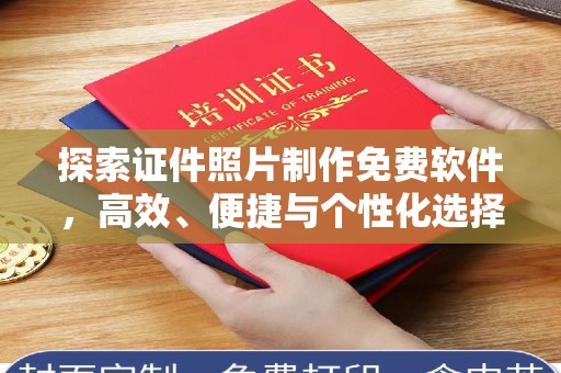 厦门探索证件照片制作免费软件，高效、便捷与个性化选择