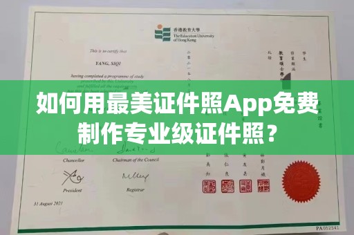 厦门如何用最美证件照App免费制作专业级证件照？