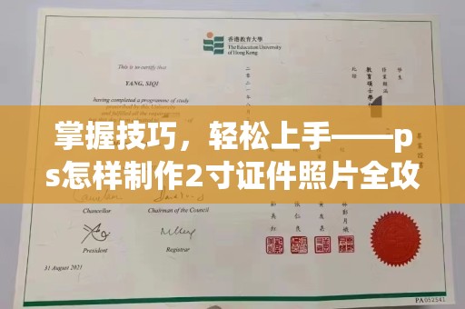 厦门掌握技巧，轻松上手——ps怎样制作2寸证件照片全攻略