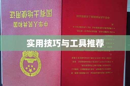 厦门实用技巧与工具推荐