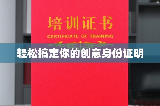 厦门轻松搞定你的创意身份证明