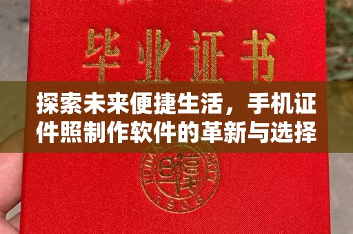 厦门探索未来便捷生活，手机证件照制作软件的革新与选择