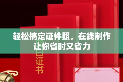 厦门轻松搞定证件照，在线制作让你省时又省力