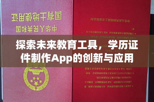 厦门探索未来教育工具，学历证件制作App的创新与应用