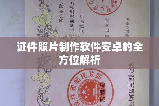 厦门证件照片制作软件安卓的全方位解析
