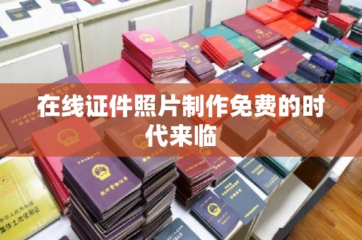 厦门在线证件照片制作免费的时代来临