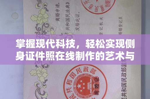 厦门掌握现代科技，轻松实现侧身证件照在线制作的艺术与技巧