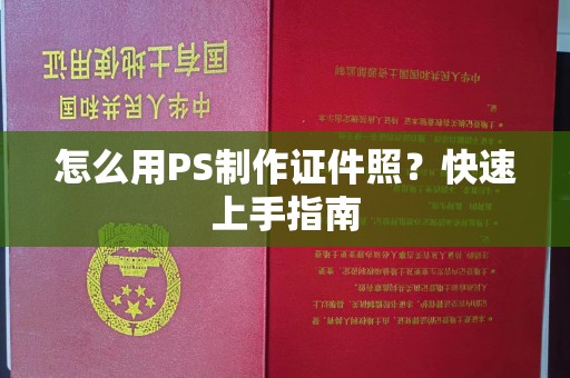 厦门怎么用PS制作证件照？快速上手指南