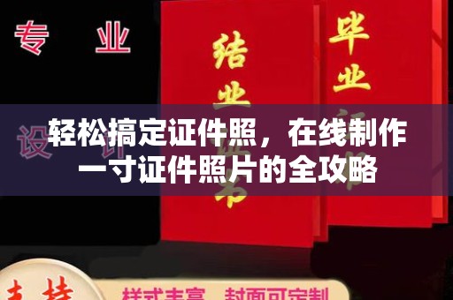 厦门轻松搞定证件照，在线制作一寸证件照片的全攻略