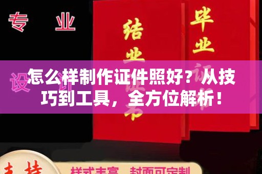 厦门怎么样制作证件照好？从技巧到工具，全方位解析！
