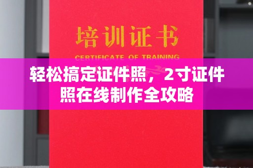 厦门轻松搞定证件照，2寸证件照在线制作全攻略