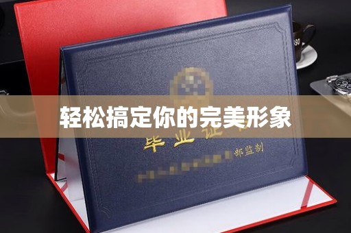 厦门轻松搞定你的完美形象