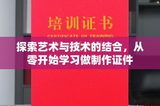 厦门探索艺术与技术的结合，从零开始学习做制作证件