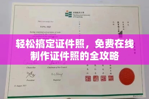 厦门轻松搞定证件照，免费在线制作证件照的全攻略