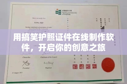 厦门用搞笑护照证件在线制作软件，开启你的创意之旅