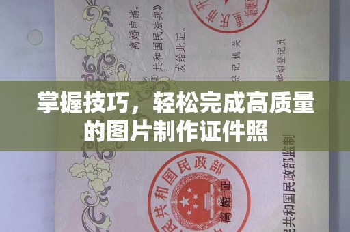 厦门掌握技巧，轻松完成高质量的图片制作证件照