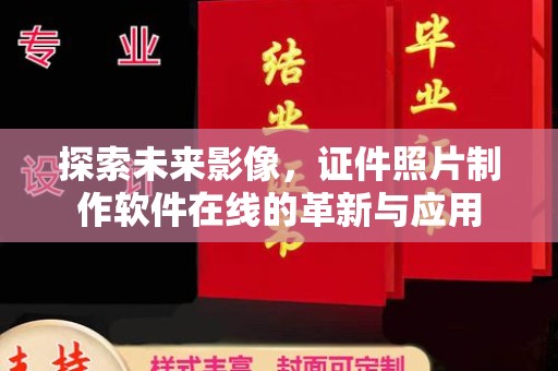 厦门探索未来影像，证件照片制作软件在线的革新与应用