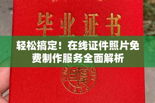 厦门轻松搞定！在线证件照片免费制作服务全面解析