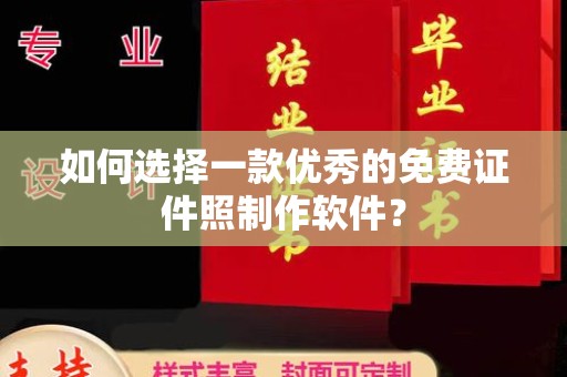 厦门如何选择一款优秀的免费证件照制作软件？