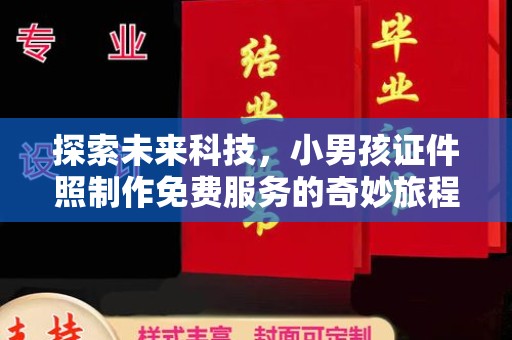 厦门探索未来科技，小男孩证件照制作免费服务的奇妙旅程