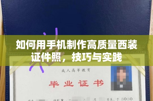 厦门如何用手机制作高质量西装证件照，技巧与实践