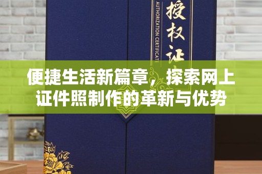 厦门便捷生活新篇章，探索网上证件照制作的革新与优势