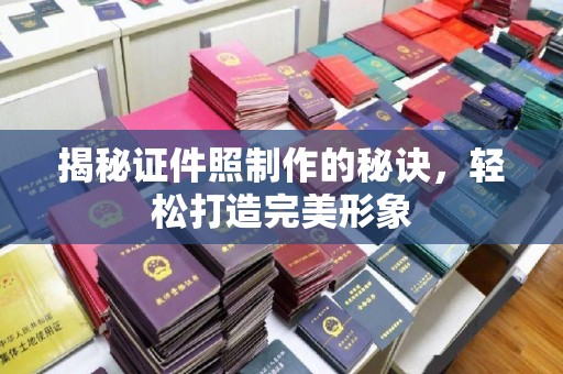 厦门揭秘证件照制作的秘诀，轻松打造完美形象