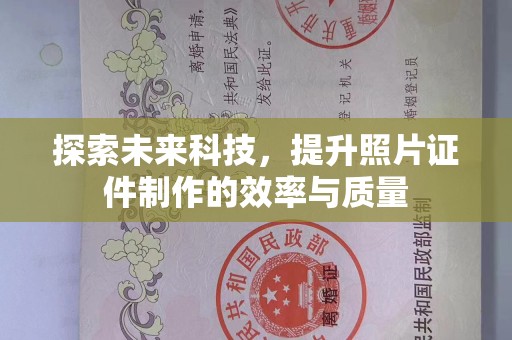 厦门探索未来科技，提升照片证件制作的效率与质量