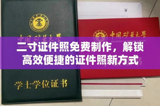 厦门二寸证件照免费制作，解锁高效便捷的证件照新方式