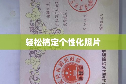 厦门轻松搞定个性化照片