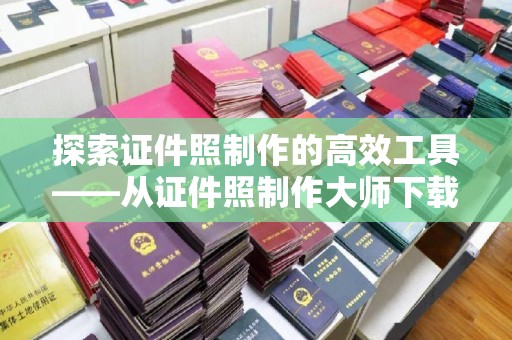 厦门探索证件照制作的高效工具——从证件照制作大师下载免费开始