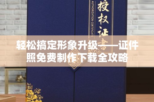 厦门轻松搞定形象升级——证件照免费制作下载全攻略