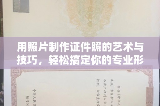 厦门用照片制作证件照的艺术与技巧，轻松搞定你的专业形象