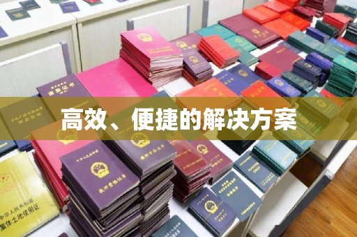 厦门高效、便捷的解决方案