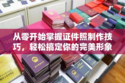 厦门从零开始掌握证件照制作技巧，轻松搞定你的完美形象！