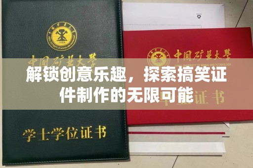 厦门解锁创意乐趣，探索搞笑证件制作的无限可能