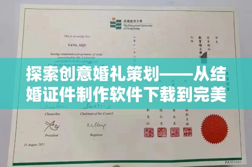 厦门探索创意婚礼策划——从结婚证件制作软件下载到完美仪式的实现