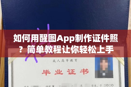 厦门如何用醒图App制作证件照？简单教程让你轻松上手