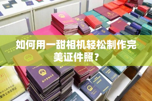 厦门如何用一甜相机轻松制作完美证件照？