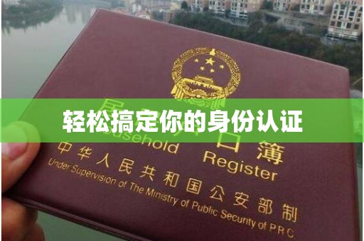 厦门轻松搞定你的身份认证
