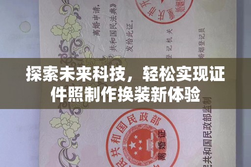 厦门探索未来科技，轻松实现证件照制作换装新体验