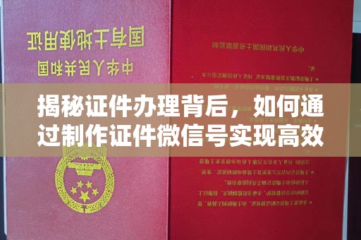 厦门揭秘证件办理背后，如何通过制作证件微信号实现高效服务