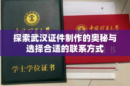 厦门探索武汉证件制作的奥秘与选择合适的联系方式