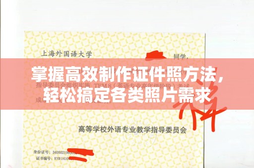 厦门掌握高效制作证件照方法，轻松搞定各类照片需求