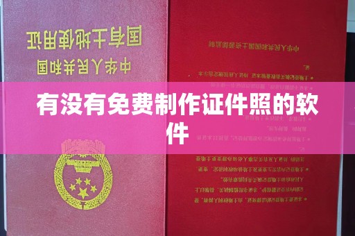 厦门有没有免费制作证件照的软件
