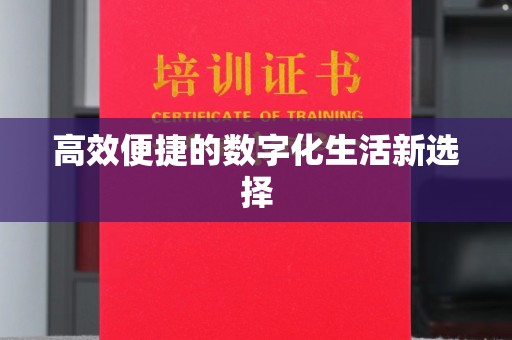 厦门高效便捷的数字化生活新选择