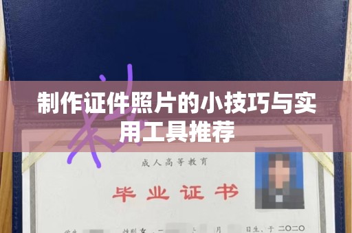 厦门制作证件照片的小技巧与实用工具推荐