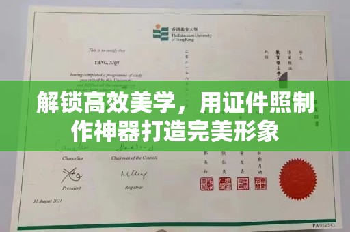 厦门解锁高效美学，用证件照制作神器打造完美形象