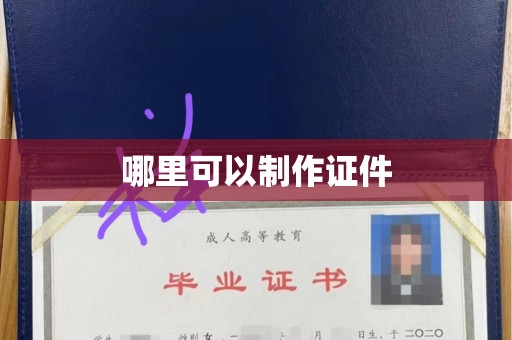 厦门哪里可以制作证件